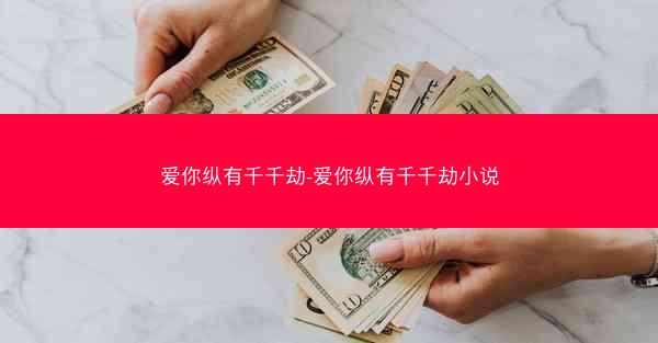 爱你纵有千千劫-爱你纵有千千劫小说