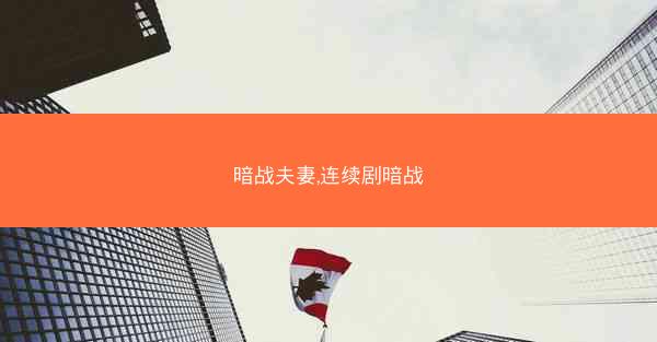 暗战夫妻,连续剧暗战