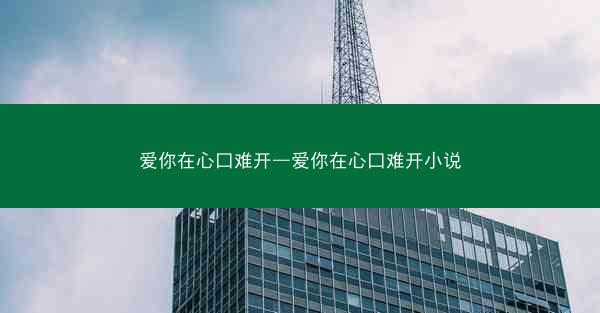 爱你在心口难开—爱你在心口难开小说 爱你在心口难开—爱你在心口难开小说