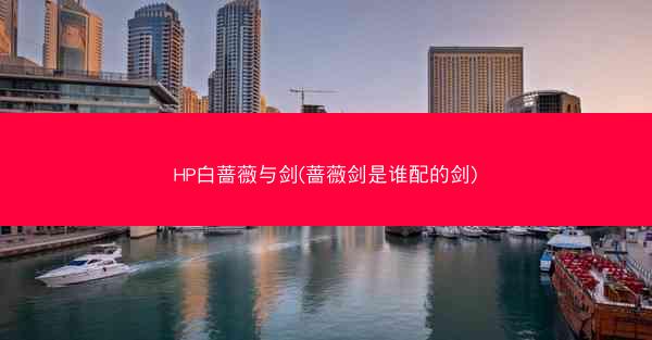HP白蔷薇与剑(蔷薇剑是谁配的剑)