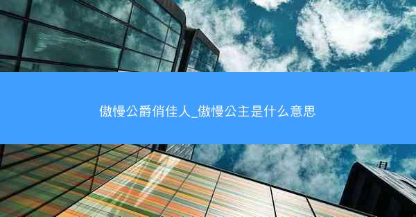 傲慢公爵俏佳人_傲慢公主是什么意思