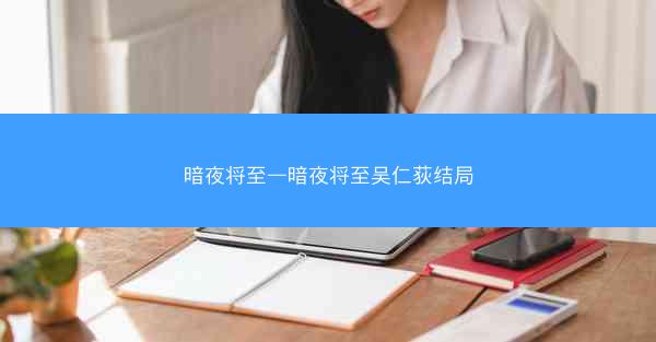 暗夜将至—暗夜将至吴仁荻结局