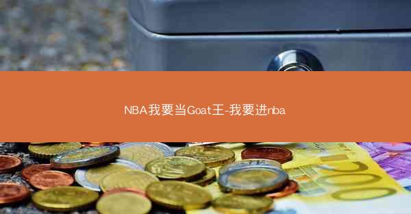 NBA我要当Goat王-我要进nba