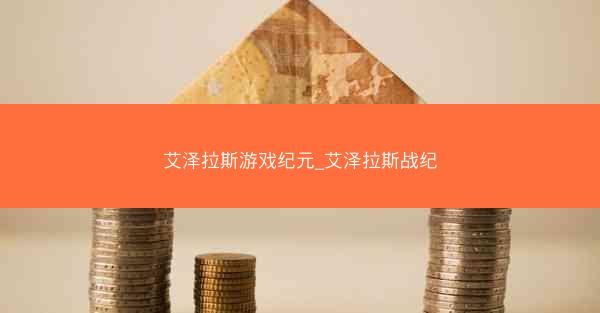 艾泽拉斯游戏纪元_艾泽拉斯战纪