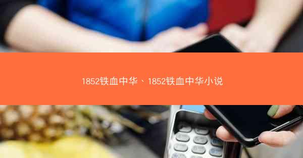 1852铁血中华、1852铁血中华小说