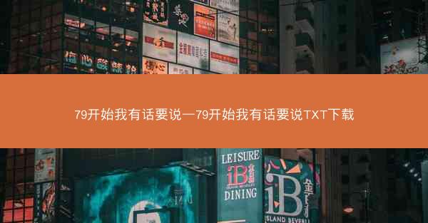 79开始我有话要说—79开始我有话要说TXT下载