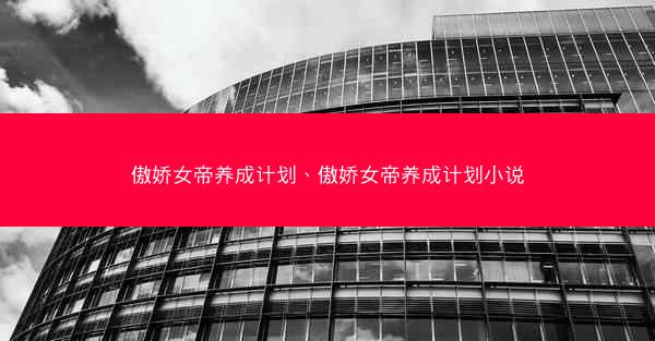 傲娇女帝养成计划、傲娇女帝养成计划小说