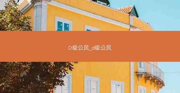 D级公民_d级公民