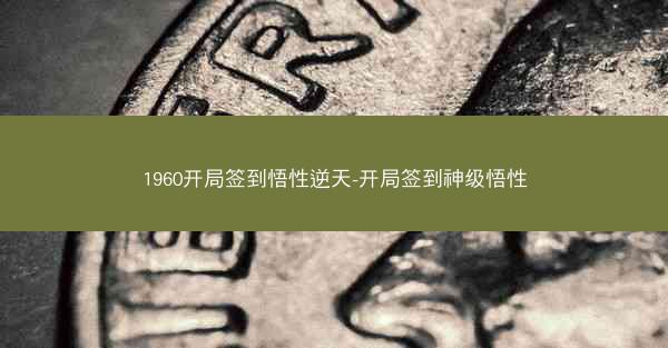 1960开局签到悟性逆天-开局签到神级悟性