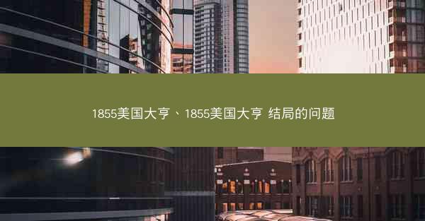 1855美国大亨、1855美国大亨 结局的问题