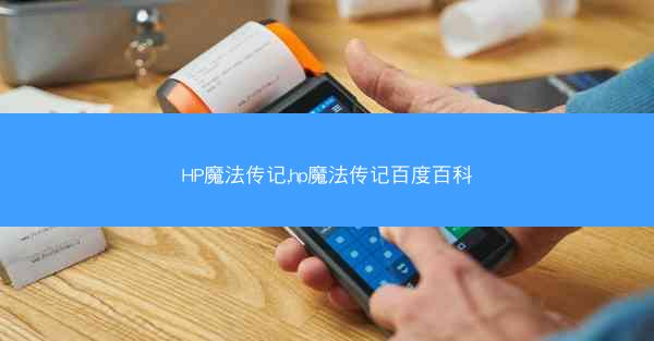 HP魔法传记,hp魔法传记百度百科