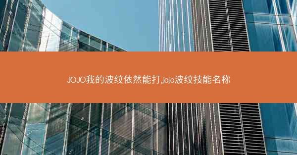 JOJO我的波纹依然能打,jojo波纹技能名称