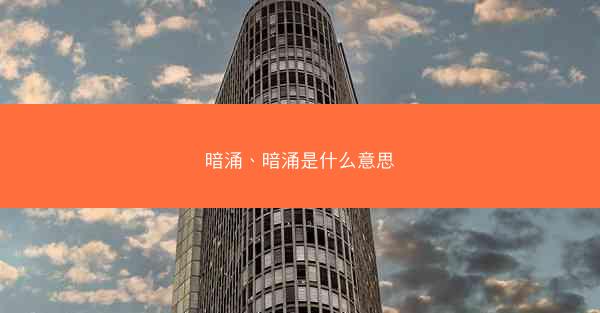暗涌、暗涌是什么意思