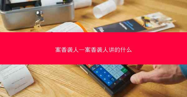 案香袭人—案香袭人讲的什么