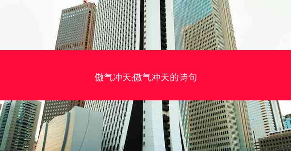 傲气冲天;傲气冲天的诗句