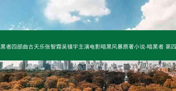 暗黑者四部曲古天乐张智霖吴镇宇主演电影暗黑风暴原著小说-暗黑者 第四部