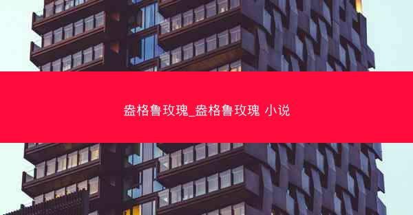 盎格鲁玫瑰_盎格鲁玫瑰 小说