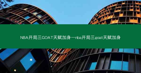 NBA开局三GOAT天赋加身—nba开局三goat天赋加身