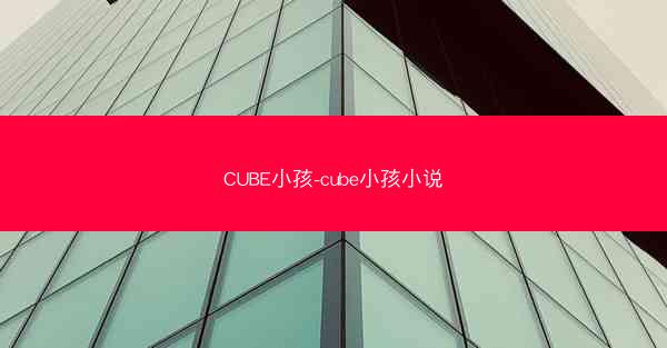 CUBE小孩-cube小孩小说