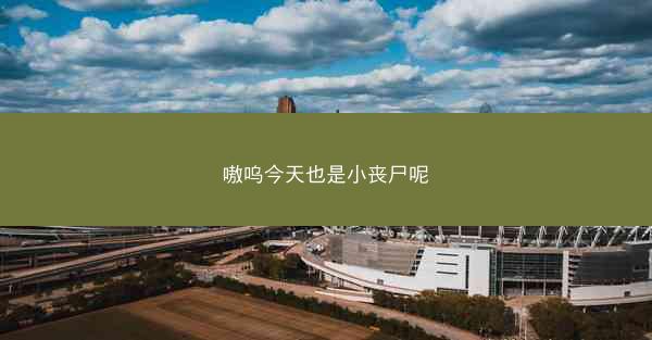 嗷呜今天也是小丧尸呢