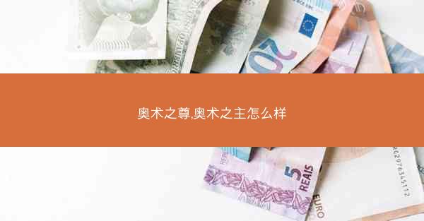 奥术之尊,奥术之主怎么样