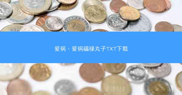 爱祸、爱祸福禄丸子TXT下载
