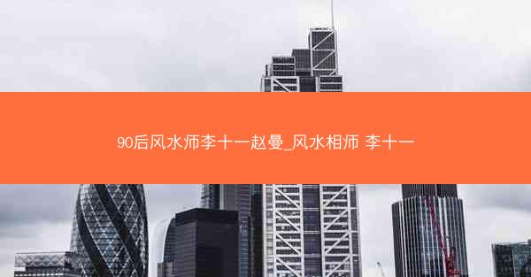 90后风水师李十一赵曼_风水相师 李十一