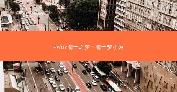 RWBY骑士之梦、骑士梦小说