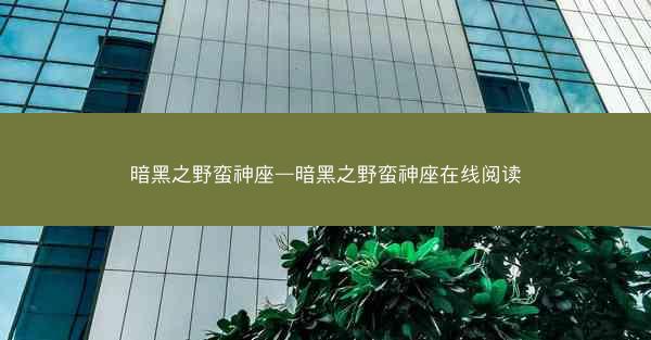 暗黑之野蛮神座—暗黑之野蛮神座在线阅读