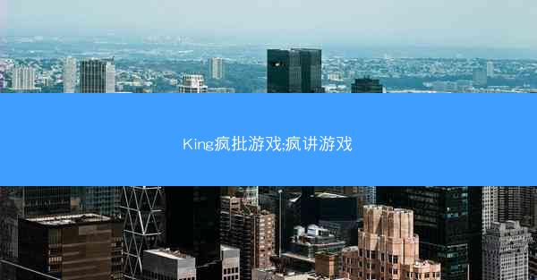 King疯批游戏;疯讲游戏