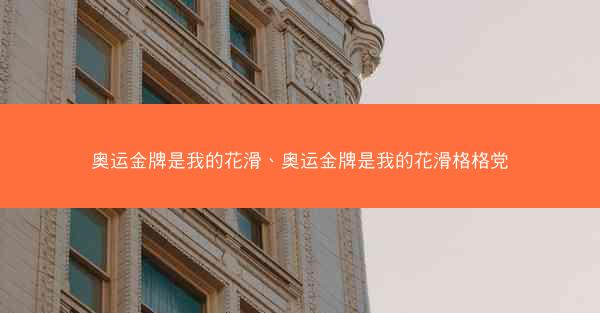 奥运金牌是我的花滑、奥运金牌是我的花滑格格党