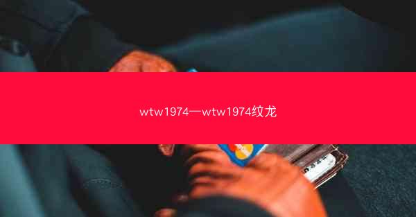 wtw1974—wtw1974纹龙 wtw1974—wtw1974纹龙