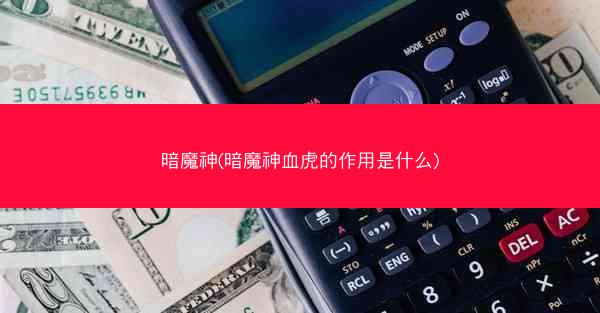 暗魔神(暗魔神血虎的作用是什么)