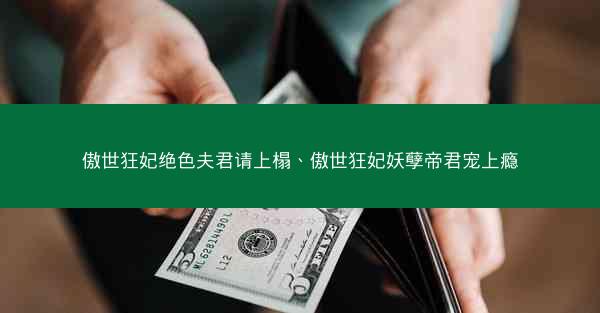 傲世狂妃绝色夫君请上榻、傲世狂妃妖孽帝君宠上瘾