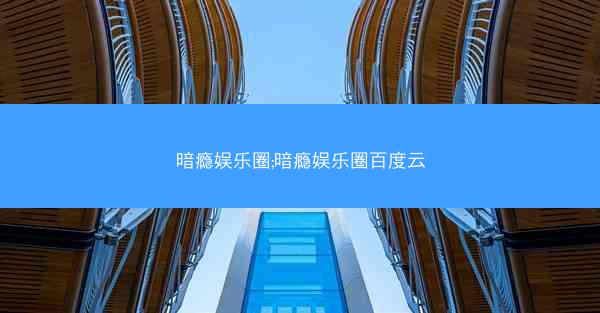暗瘾娱乐圈;暗瘾娱乐圈百度云