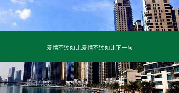 爱情不过如此,爱情不过如此下一句