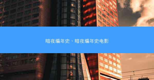 暗夜编年史、暗夜编年史电影