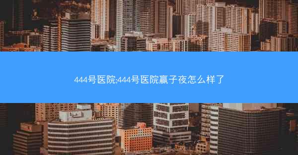 444号医院;444号医院赢子夜怎么样了