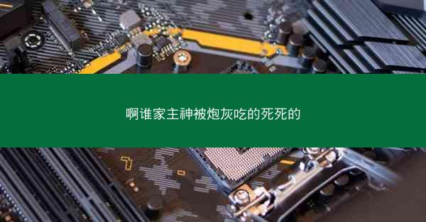 啊谁家主神被炮灰吃的死死的