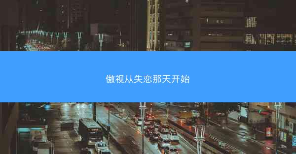 傲视从失恋那天开始 傲视从失恋那天开始