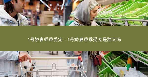 1号娇妻乖乖受宠、1号娇妻乖乖受宠是甜文吗