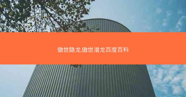 傲世隐龙,傲世潜龙百度百科