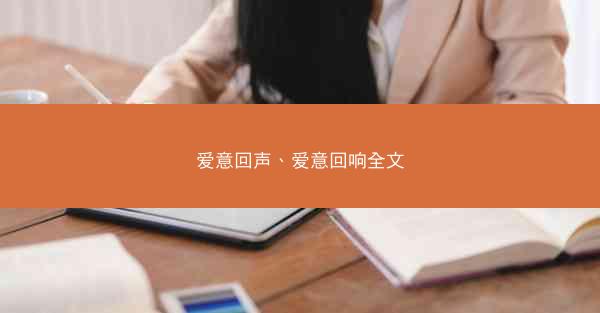 爱意回声、爱意回响全文