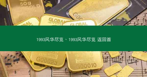 1993风华尽览、1993风华尽览 返回首 1993风华尽览、1993风华尽览 返回首