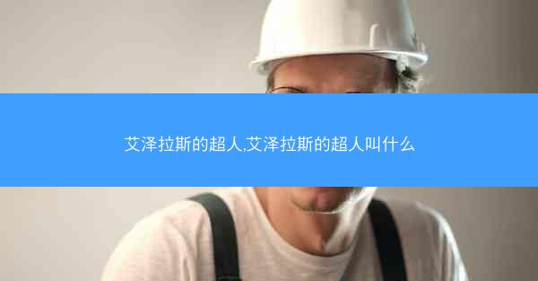艾泽拉斯的超人,艾泽拉斯的超人叫什么