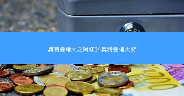 奥特曼诸天之阿修罗;奥特曼诸天游