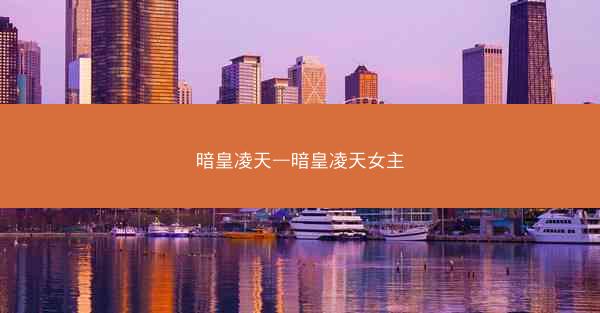 暗皇凌天—暗皇凌天女主