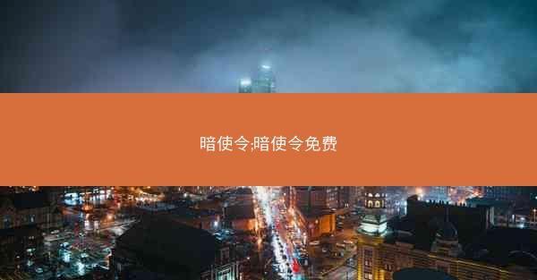 暗使令;暗使令免费