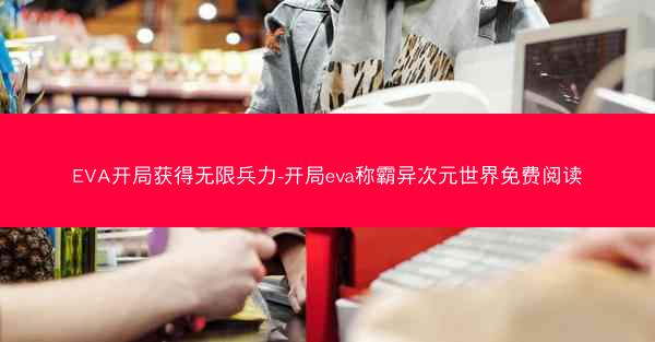 EVA开局获得无限兵力-开局eva称霸异次元世界免费阅读