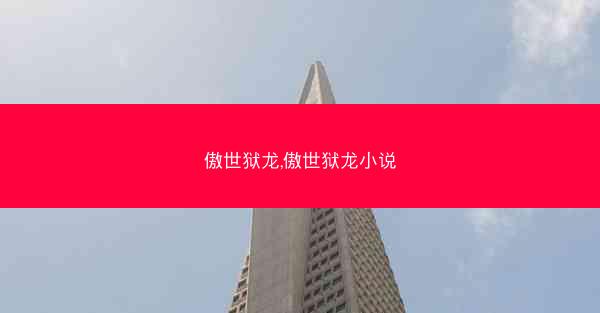 傲世狱龙,傲世狱龙小说